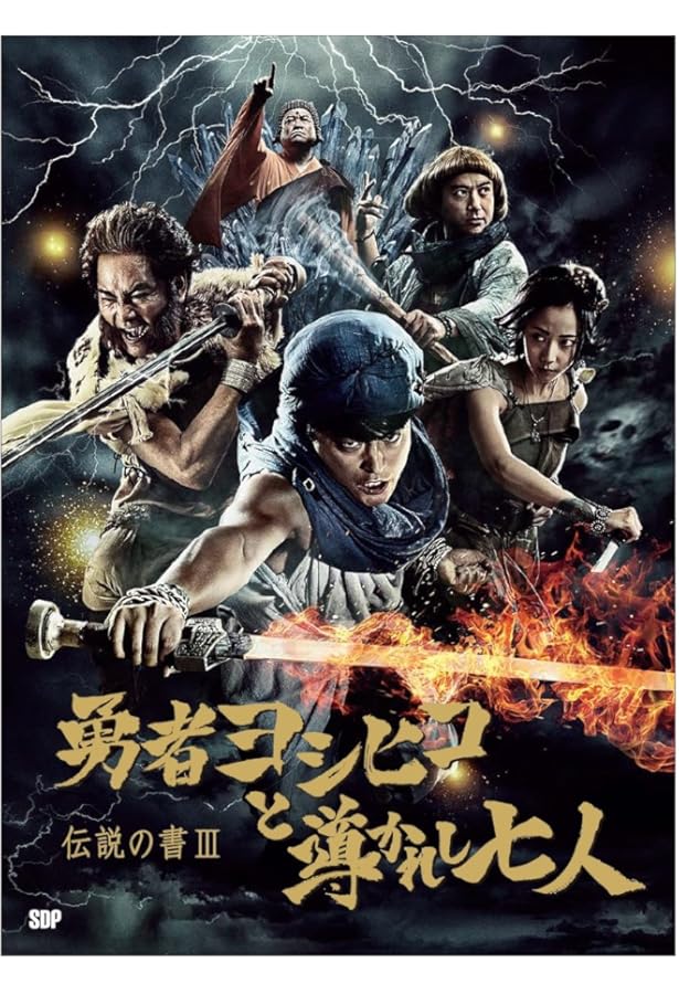 伝説の書II「勇者ヨシヒコと悪霊の鍵」 | 福田雄一 |本 | 通販 | Amazon